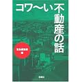 コワ~い不動産の話 (宝島SUGOI文庫 A た 5-1)