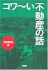 コワ~い不動産の話 (宝島SUGOI文庫 A た 5-1)