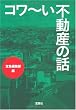 コワ~い不動産の話 (宝島SUGOI文庫 A た 5-1)