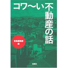 コワ~い不動産の話 (宝島SUGOI文庫 A た 5-1)