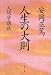 人生の大則―人間学講話 人生の大則―人間学講話