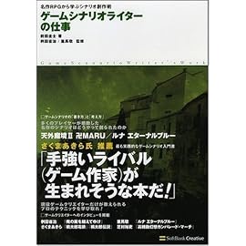 ゲームシナリオライターの仕事 名作RPGに学ぶシナリオ創作術