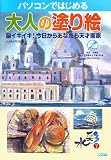 パソコンではじめる大人の塗り絵―脳イキイキ!今日からあなたも天才画家 の評価・レビュー