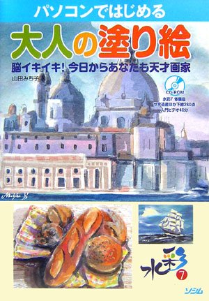 パソコンではじめる大人の塗り絵―脳イキイキ!今日からあなたも天才画家