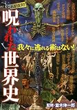 呪われた世界史 呪われた世界史