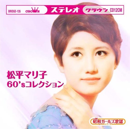 松平マリ子60’sコレクション~クラウンレコード編~