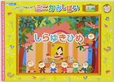 ミニ紙芝居（白雪姫）