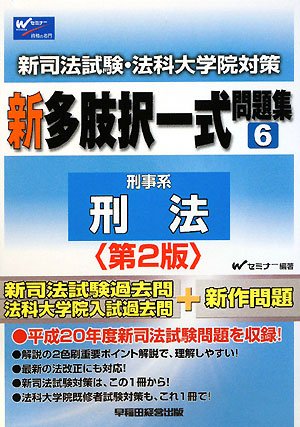 新司法試験・法科大学院対策 新多肢択一式問題集〈6〉刑法