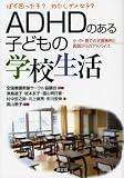 ADHDのある子どもの学校生活―ぼく困った子?わたしダメな子?小・中・高での支援事例と医師からのアドバイス (健康双書―全養サシリーズ) の評価・レビュー