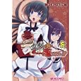 マジキュー４コマ真剣で私に恋しなさい！！ ８<br>マジキューコミックス編集部編 <br>エンターブレイン<br>861円<br>ISBN:9784047270176