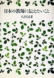 日本の教師に伝えたいこと