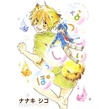 なつこいしっぽ (バーズコミックス　ルチルコレクション)