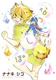 なつこいしっぽ (バーズコミックス ルチルコレクション)