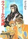 喪神の碑(いしぶみ)〈1〉ラフェールの末裔 (角川文庫―スニーカー文庫)