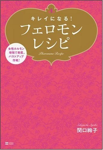 キレイになる!フェロモンレシピ 女性ホルモン増強で美肌、バストアップ作戦!