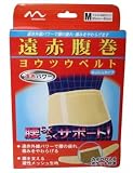 遠赤腹巻ヨウツウベルト M