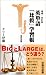 英単語「比較」学習帳 (宝島社新書)