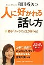 和田裕美の人に好かれる話し方-愛されキャラで人生が変わる!