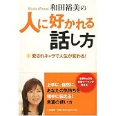 和田裕美の人に好かれる話し方-愛されキャラで人生が変わる!