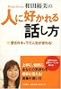 和田裕美の人に好かれる話し方-愛されキャラで人生が変わる!