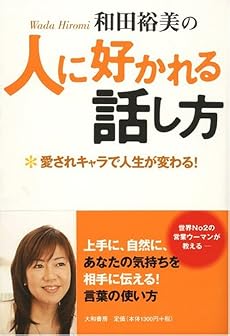 和田裕美の人に好かれる話し方-愛されキャラで人生が変わる!