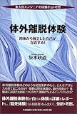 体外離脱体験―東大出エンジニアの体験手記・考察 肉体から独立した自己が存在する!
