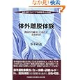 体外離脱体験―東大出エンジニアの体験手記・考察