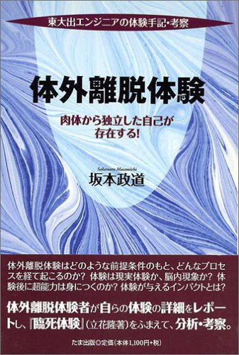 Cover image : 体外離脱体験―東大出エンジニアの体験手記・考察 肉体から独立した自己が存在する！