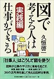 図で考える人は仕事ができる 実践編