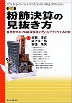 図解 粉飾決算の見抜き方―会社数字のプロは決算書のどこをチェックするのか