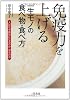 免疫力を上げる一生モノの「食べ物・食べ方」