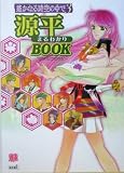 遙かなる時空の中で3 源平まるわかりBOOK