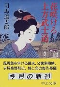 花咲ける上方武士道 (中公文庫)