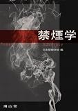 禁煙学