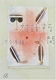 書評 対話する人間 by kiyoto