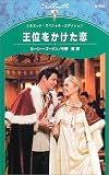 王位をかけた恋 (シルエット・スペシャル・エディション)