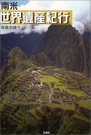 南米世界遺産紀行