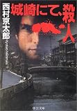 城崎にて、殺人 (中公文庫)