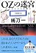OZの迷宮 (光文社文庫)