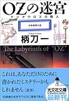 OZの迷宮 (光文社文庫)