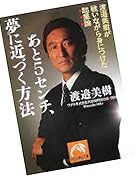 あと5センチ、夢に近づく方法―渡邉美樹が戦いながら身につけた起業論 (祥伝社黄金文庫) あと5センチ、夢に近づく方法―渡邉美樹が戦いながら身につけた起業論 (祥伝社黄金文庫)