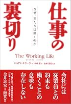 仕事の裏切り なぜ、私たちは働くのか