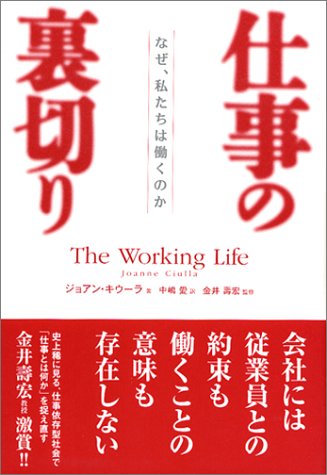 仕事の裏切り なぜ、私たちは働くのか