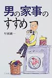 男の家事のすすめ