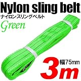 iimono117　強度・耐荷・耐久・本格仕様！！ナイロンスリング ベルトスリング 全長3m　ベルト幅75mm 耐荷  重2000kg (グリーン)