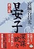 晏子〈第2巻〉 (新潮文庫)