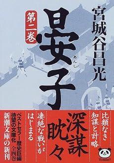 晏子〈第2巻〉 (新潮文庫)