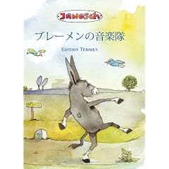 ブレーメンの音楽隊: ヤーノシュによる絵とお話