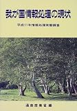 我が国情報処理の現状―平成11年情報処理実態調査