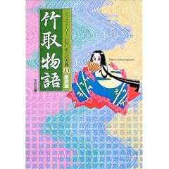 竹取物語 (コミックストーリー わたしたちの古典)